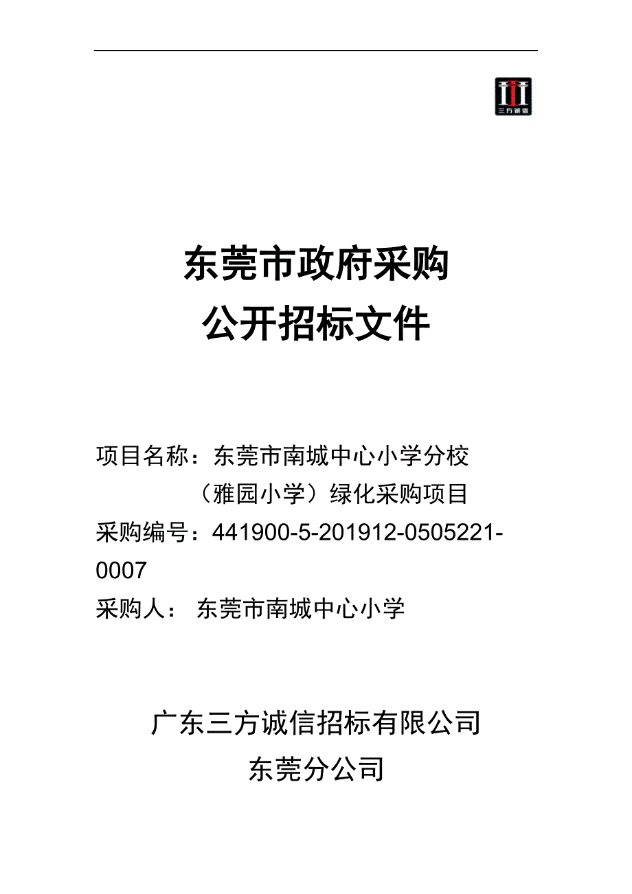 东莞市南城中心小学分校（雅园小学）绿化采购项目招标文件_第1页