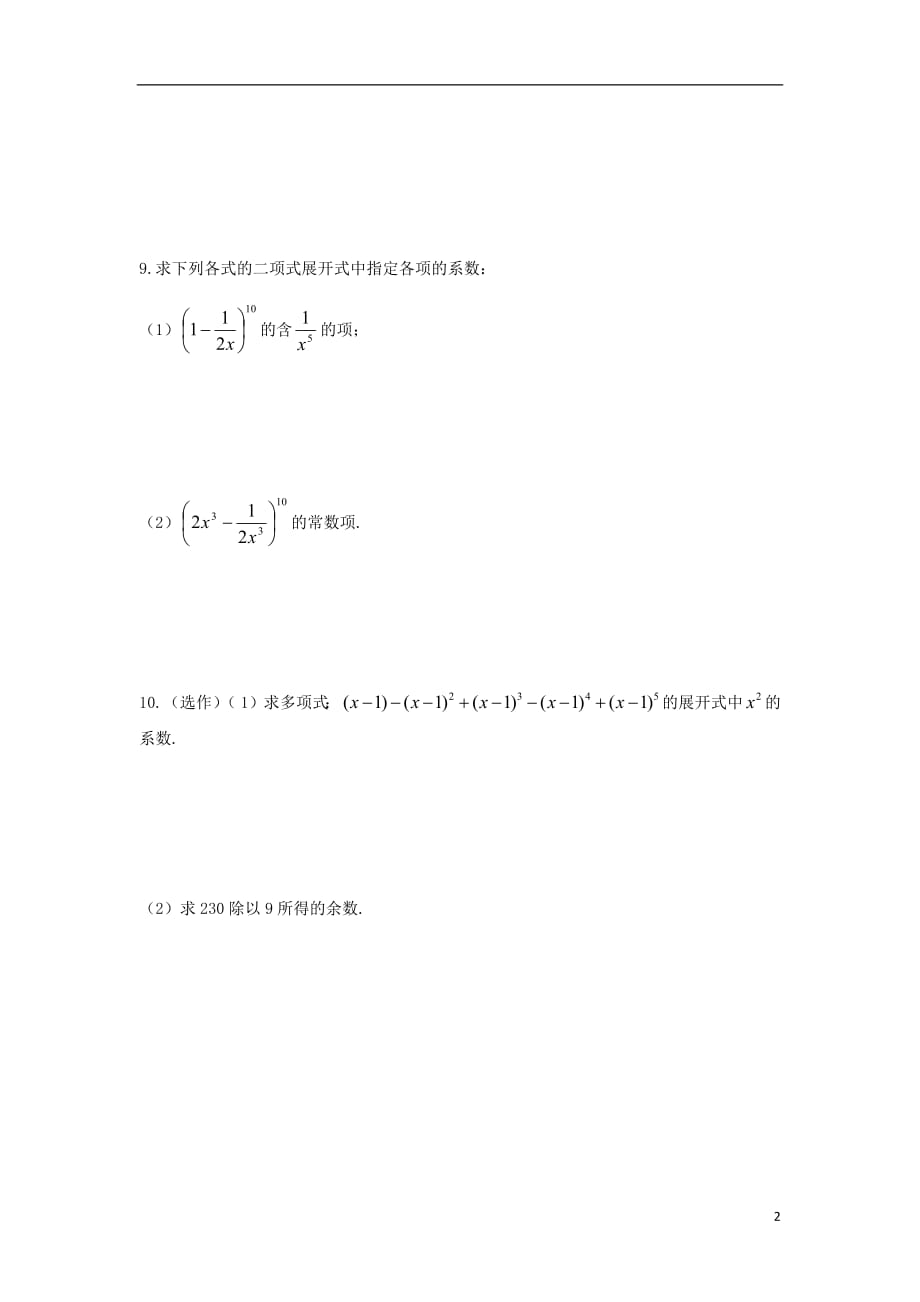 甘肃省武威市高中数学第一章计数原理1.3二项式定理练习（无答案）新人教A版选修2_3_第2页