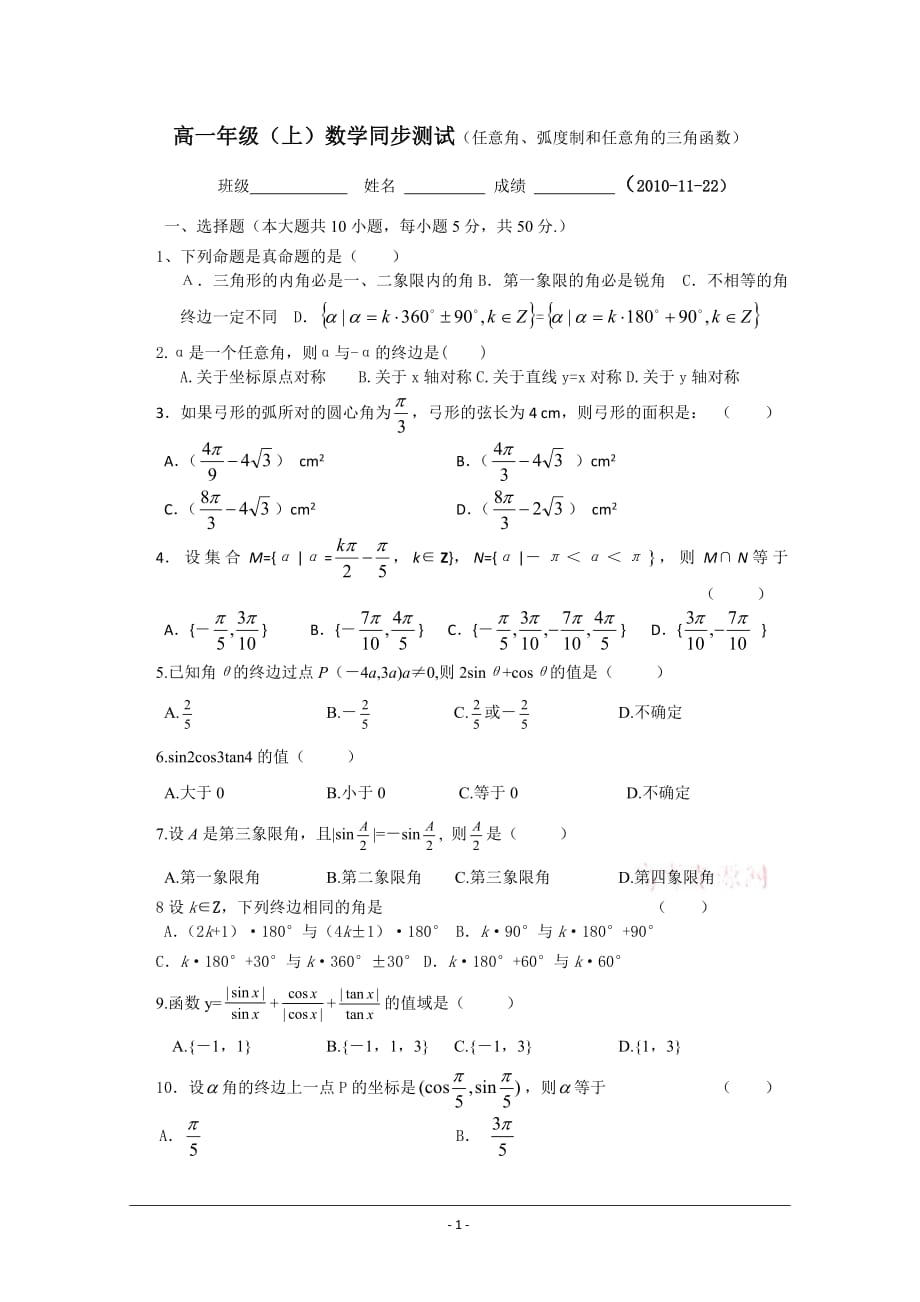 高一年级（上）数学同步测试（任意角、弧度制和任意角的三角函数）_第1页