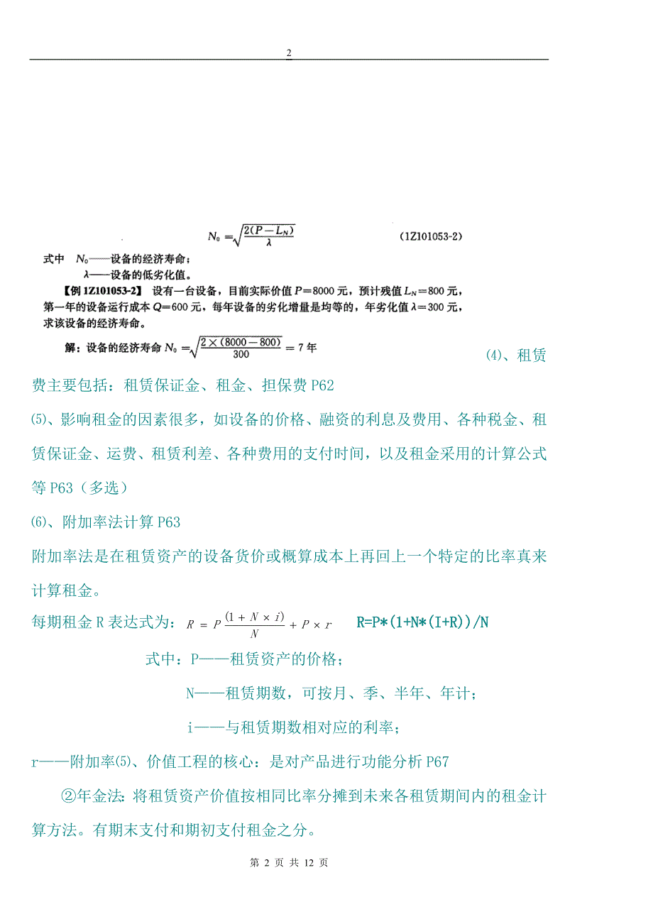 一建工程经济计算公式及难点_第2页