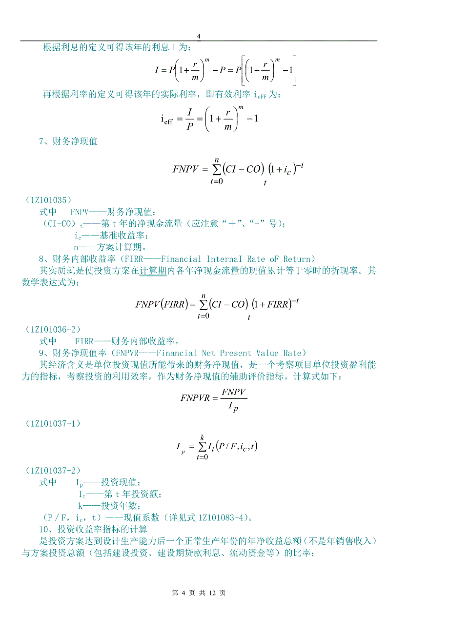 一建工程经济计算公式及难点_第4页