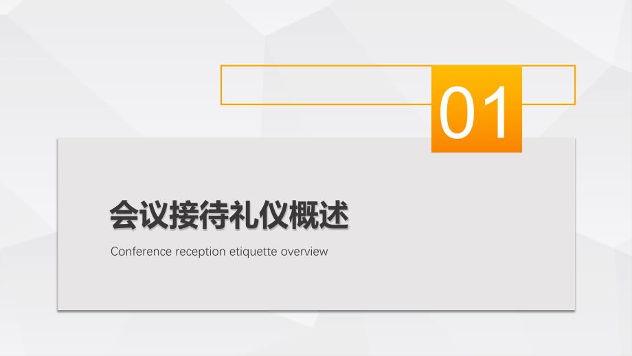 框架完整会议接待礼仪ppt模板_第3页