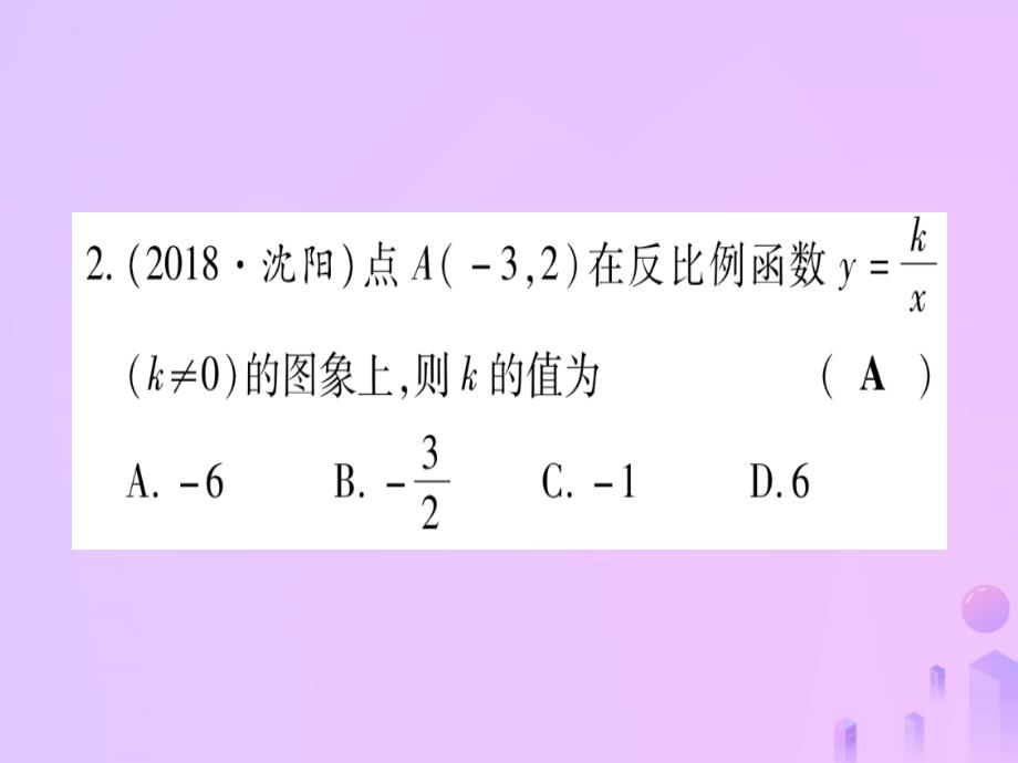 2019中考数学 第一轮 考点系统复习 第3章 函数 第3节 反比例函数 课时1作业课件教学资料_第3页