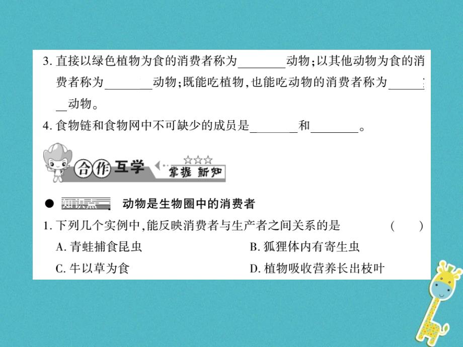 2019年初二生物上册 第五单元 第17章 第1节 动物在生物圈中的作用习题课件 北师大版教学资料_第2页