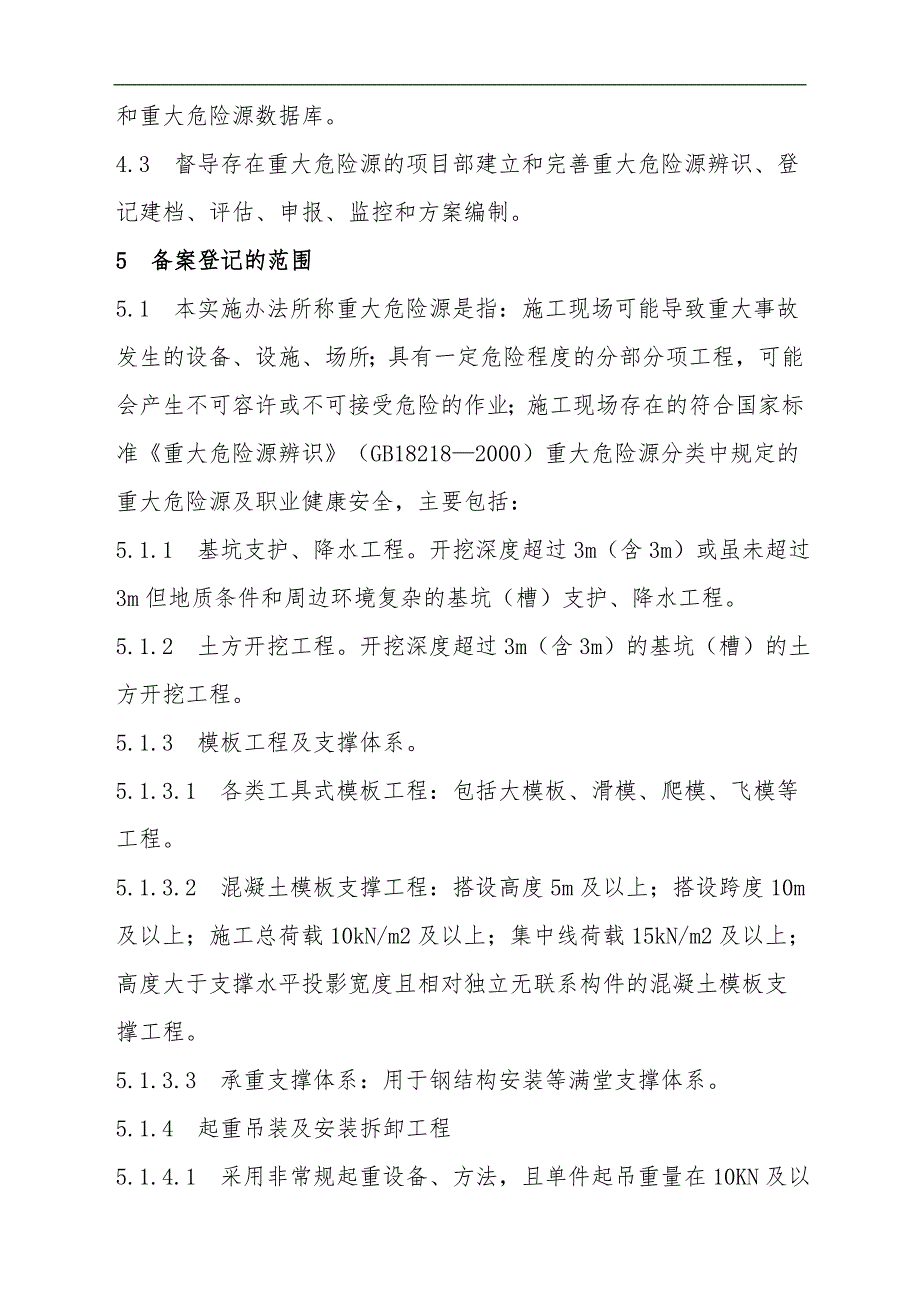 【建筑】项目重大危险源备案管理实施细则_第2页