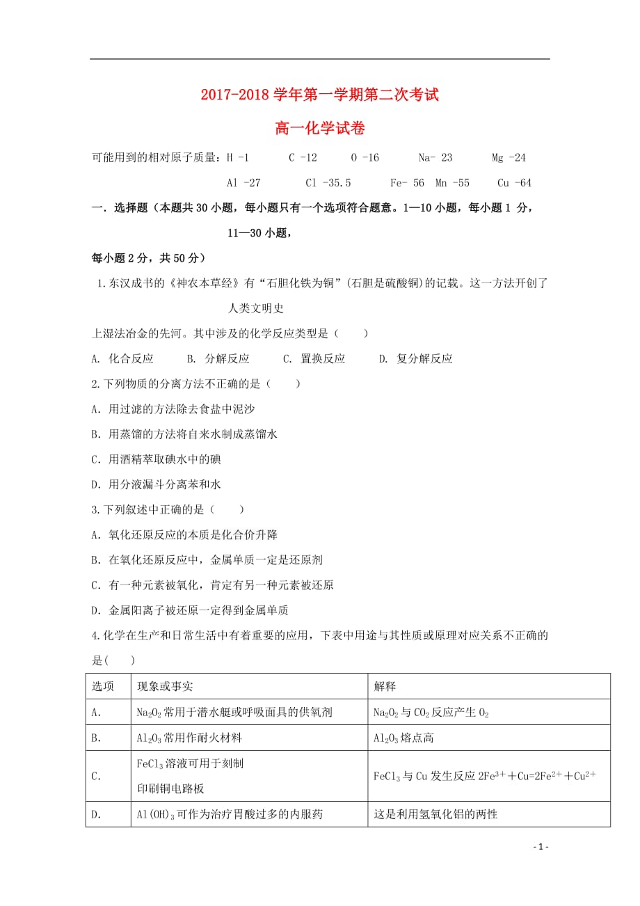 甘肃省嘉峪关市酒钢三中2020年高一化学上学期第二次月考试题2018080201132_第1页