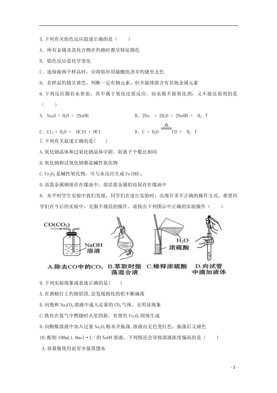 甘肃省嘉峪关市酒钢三中2020年高一化学上学期第二次月考试题2018080201132_第2页