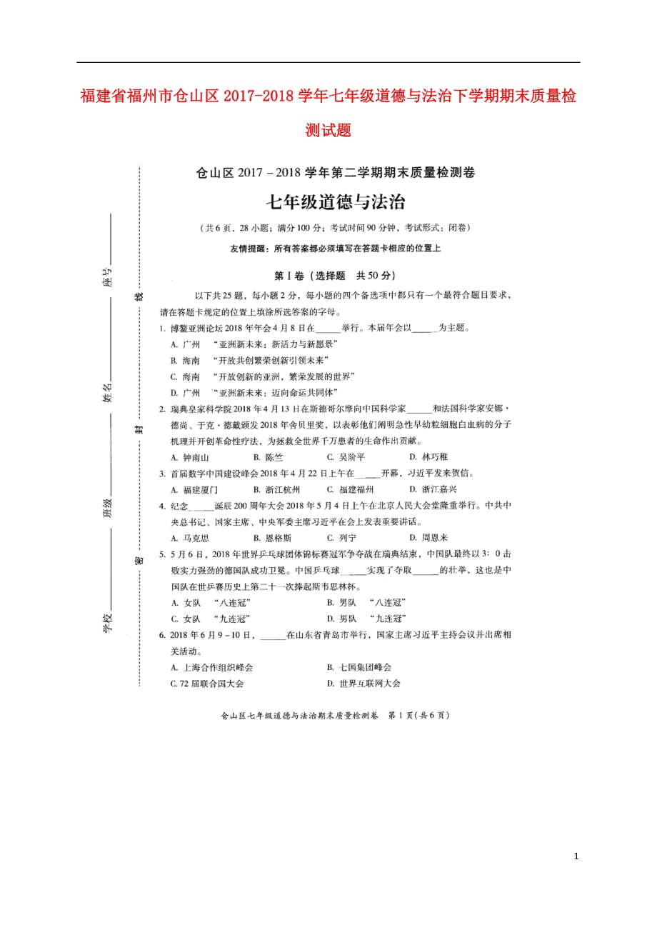 福建省福州市仓山区2020年七年级道德与法治下学期期末质量检测试题新人教版20180731321_第1页