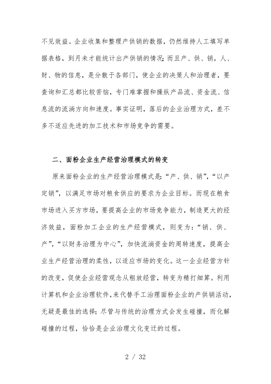 粮食企业产、供、销信息化管理分析_第2页