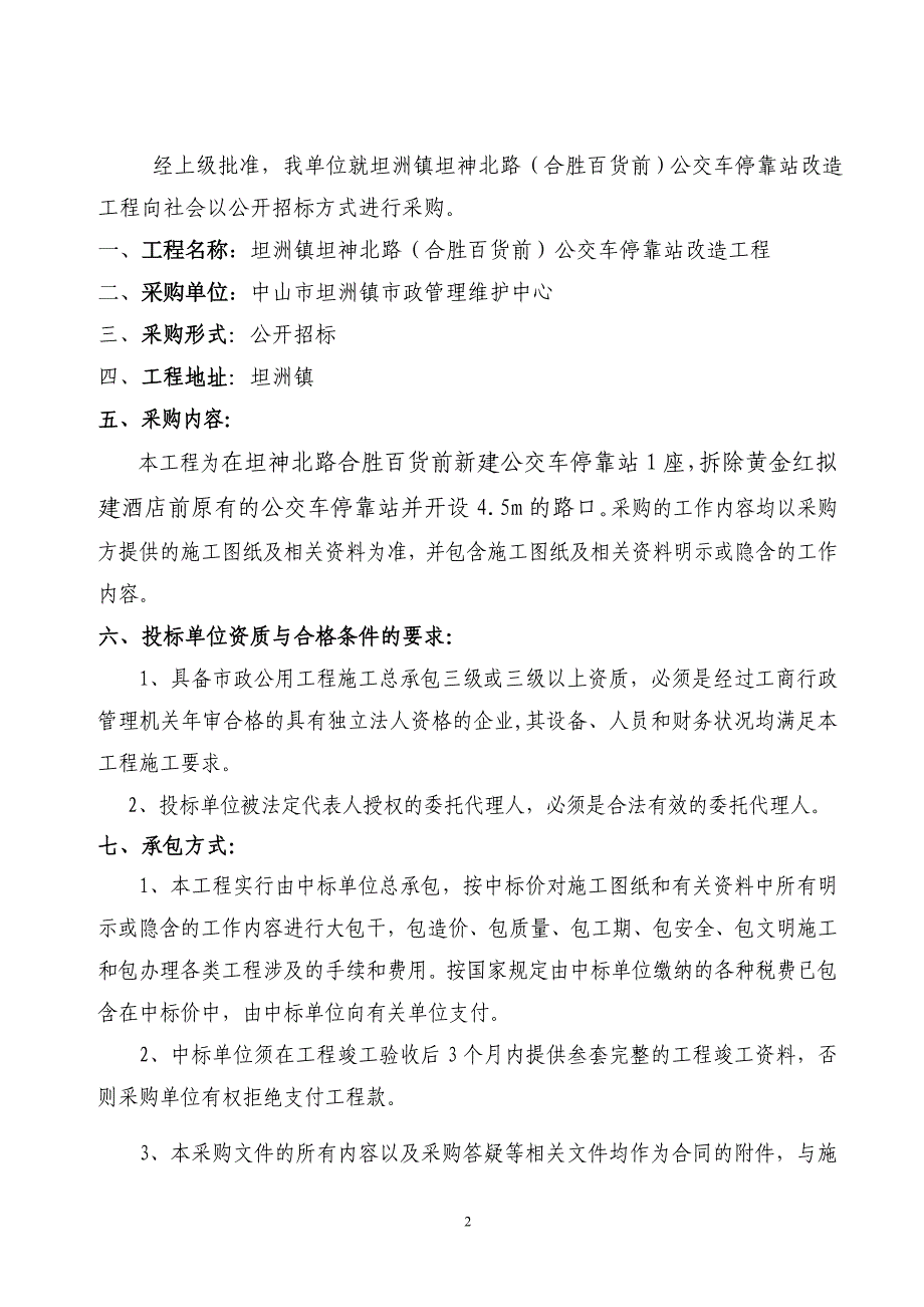 坦洲镇坦神北路公交车停靠站改造工程_第2页