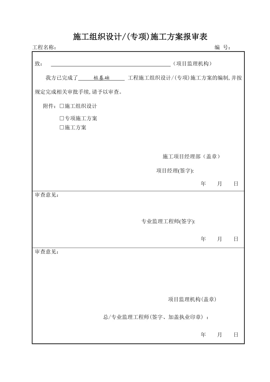 施工组织设计方案报验申请表_第1页