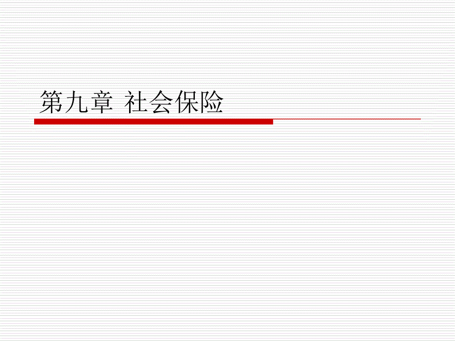 第九章社会保险之医疗保险_第1页