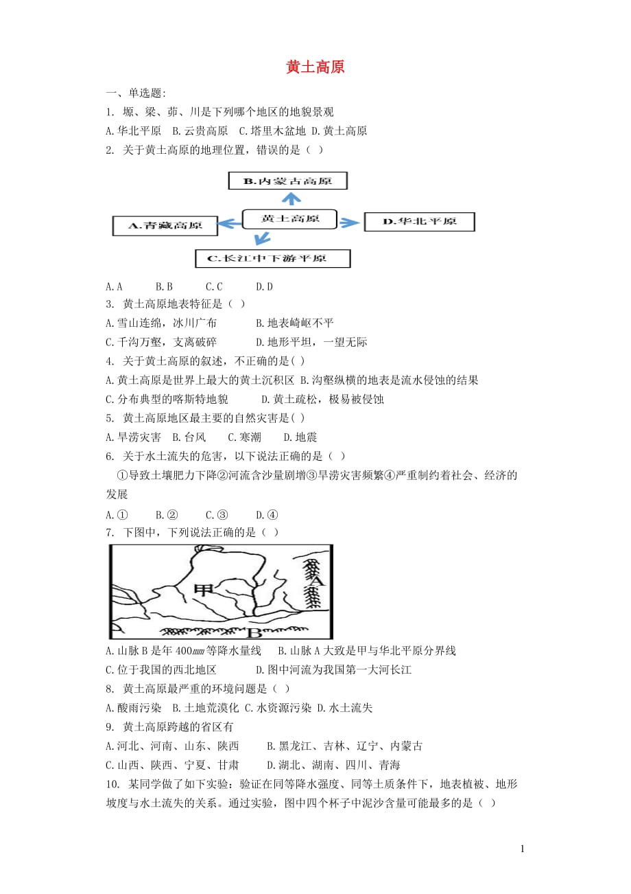 七年级地理下册7.5《黄土高原》练习题（无答案）中图版_第1页