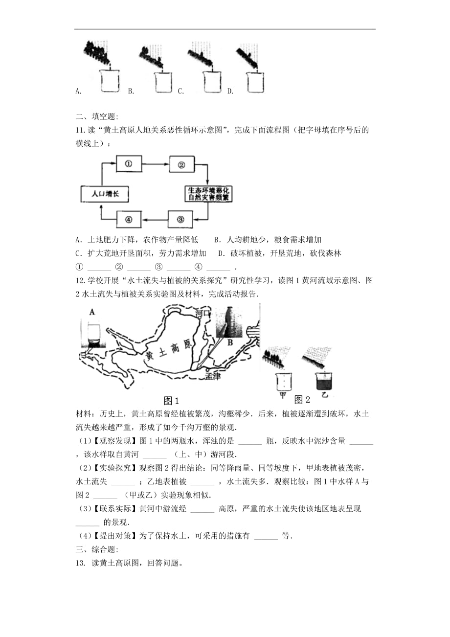 七年级地理下册7.5《黄土高原》练习题（无答案）中图版_第2页