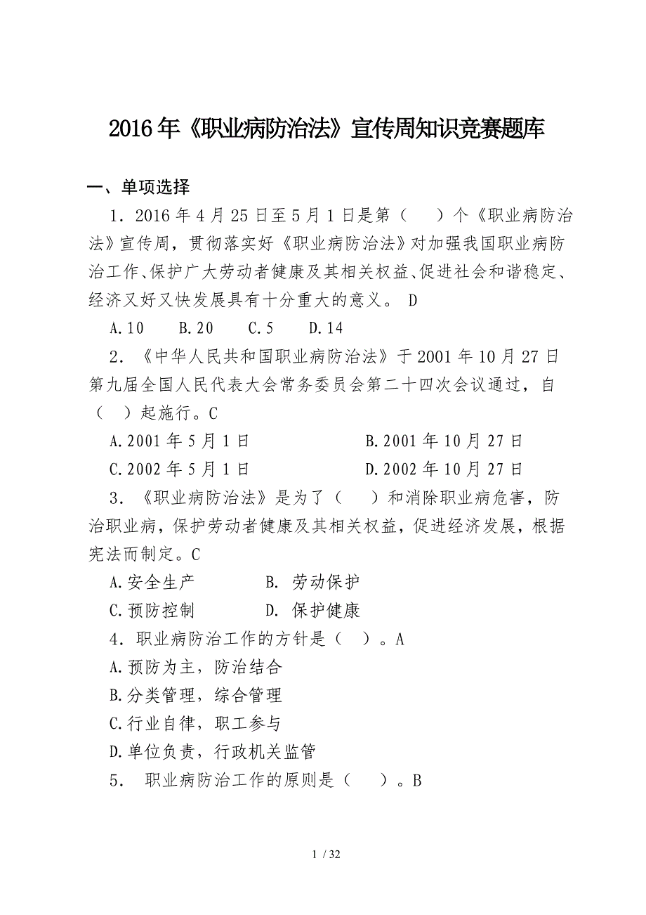 2016年职业病防治法宣传周知识竞赛题库_第1页