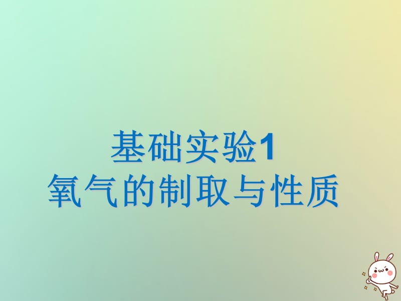 2019年秋初三化学上册 第2章 身边的化学物质 基础实验1 氧气的制取与性质课件 沪教版教学资料_第1页