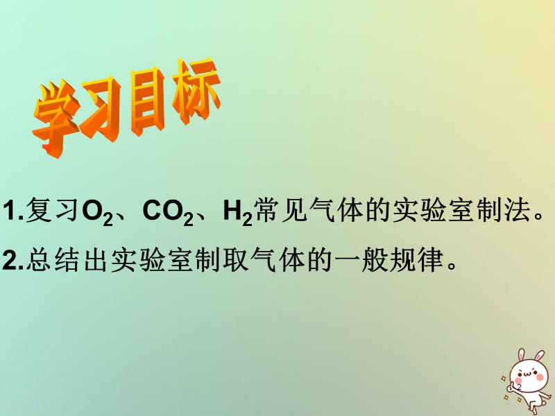 2019年秋初三化学上册 第2章 身边的化学物质 基础实验1 氧气的制取与性质课件 沪教版教学资料_第2页