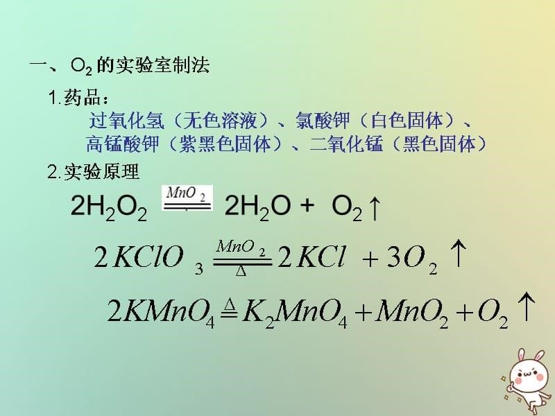 2019年秋初三化学上册 第2章 身边的化学物质 基础实验1 氧气的制取与性质课件 沪教版教学资料_第5页