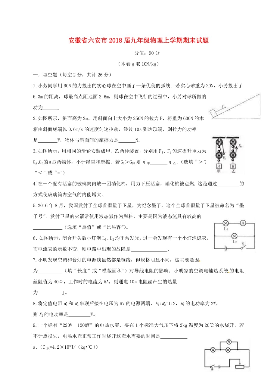 安徽省六安市2020年九年级物理上学期期末试题无答案新人教版2018080414_第1页