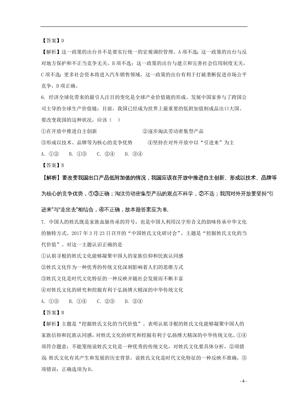 贵州省2020年高三政治第五次模拟考试试题（含解析）_第4页