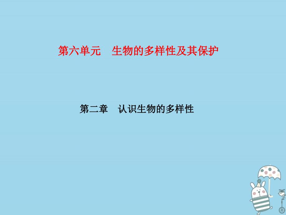 2019年初二生物上册 第6单元 第2章 认识生物的多样性习题课件 新人教版教学资料_第1页