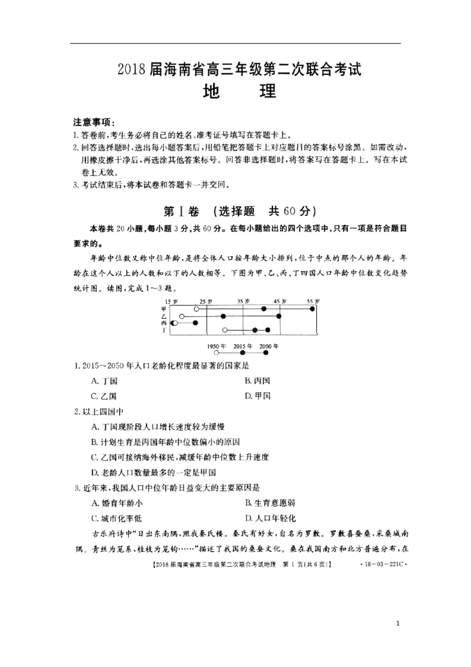 海南省2020年高三地理第二次联合考试试题（无答案）_第1页