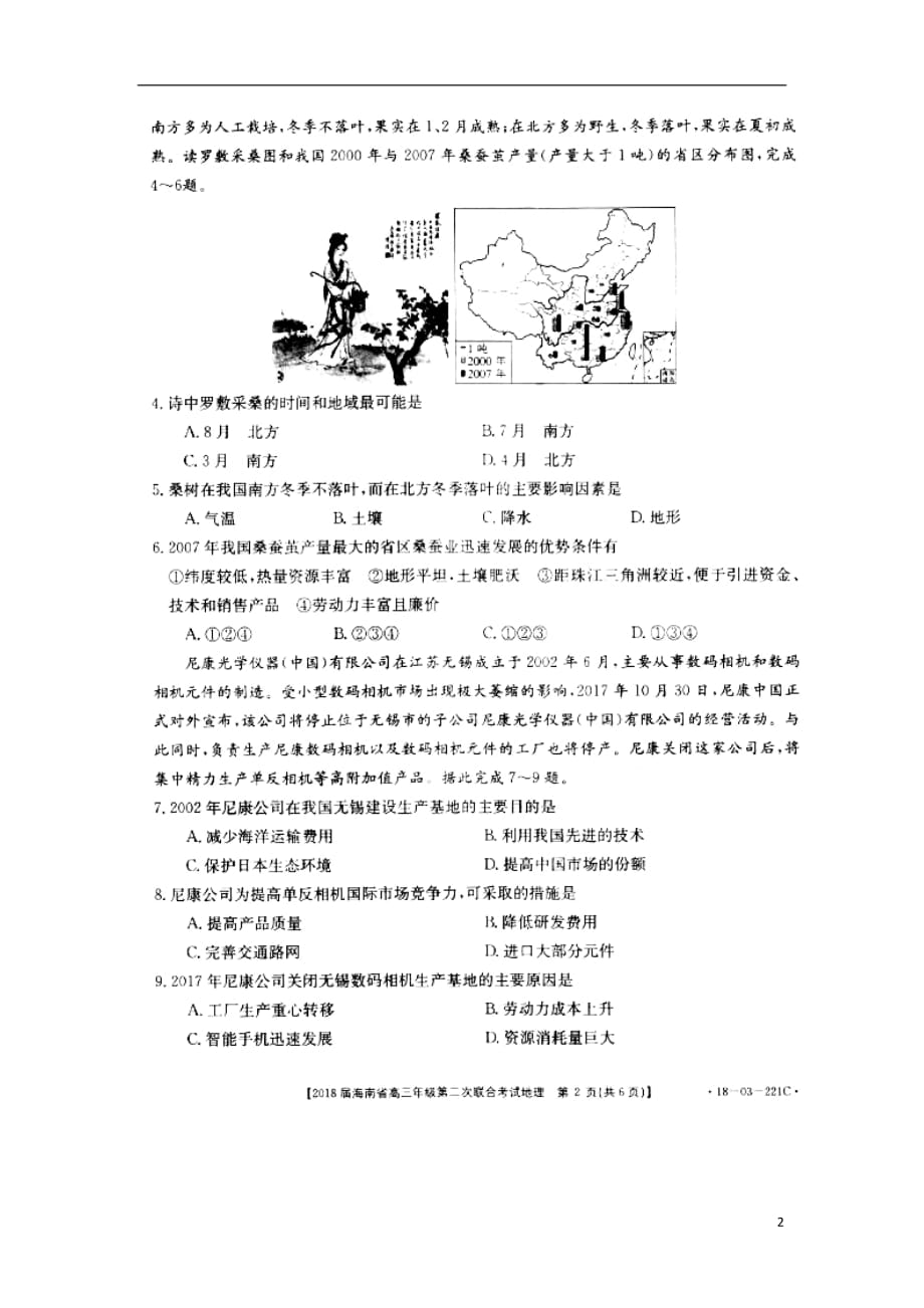 海南省2020年高三地理第二次联合考试试题（无答案）_第2页