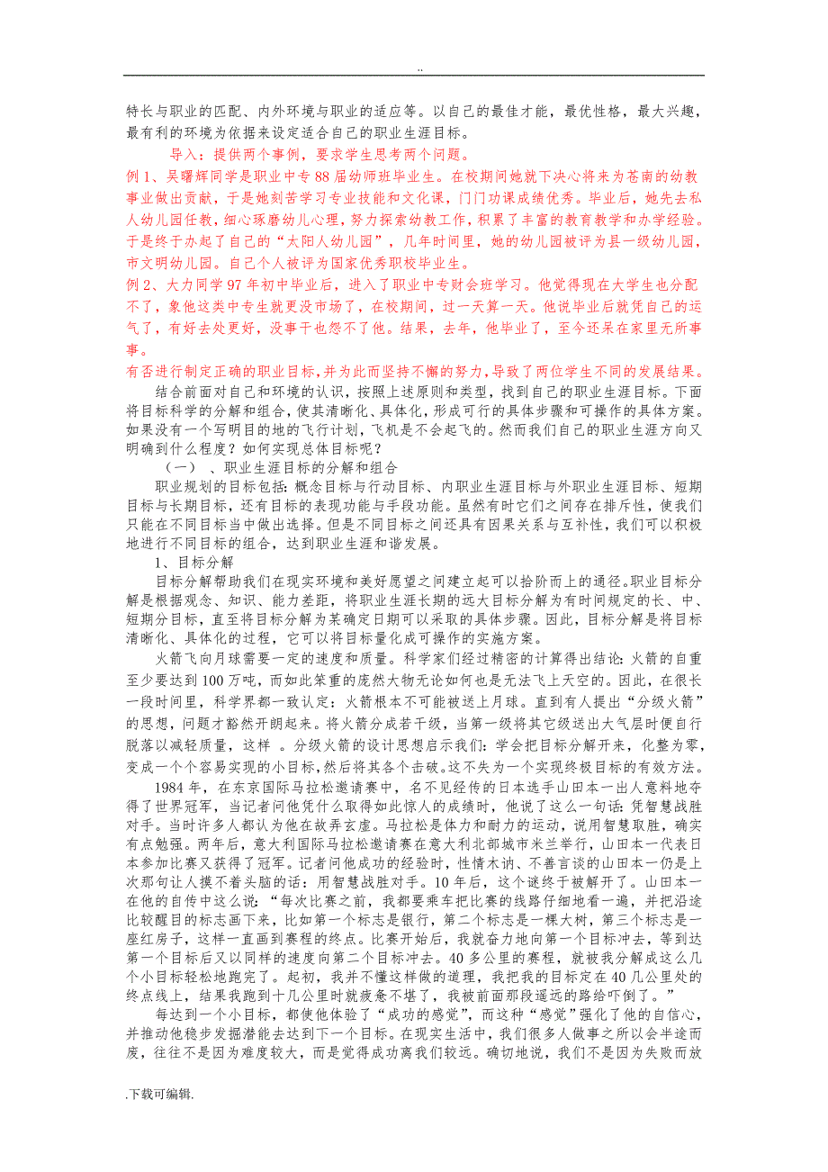 职业生涯规划确定目标、制定方案教（学）案_第4页