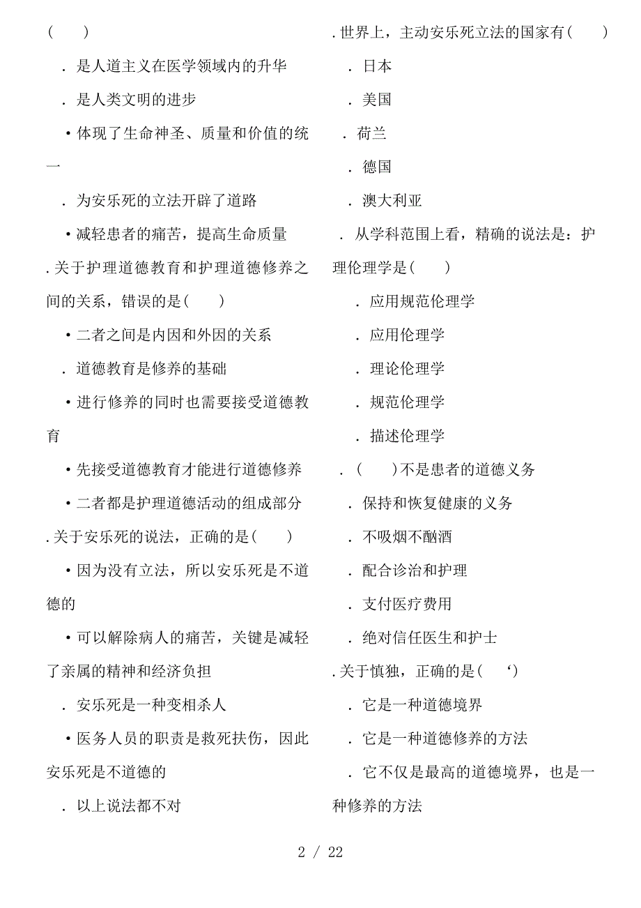 电大护理伦理学机考选择题_第2页