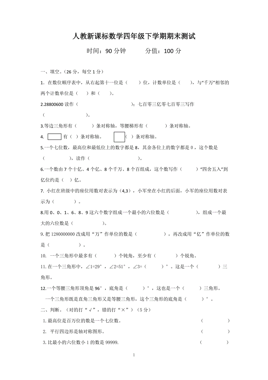 人教新课标数学四年级下学期期末测试卷含答案（5）_第1页