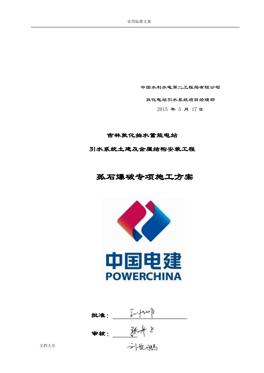 吉林敦化抽水蓄能电站引水系统土建及金属结构安装工程孤石爆破专项施工方案设计_第1页