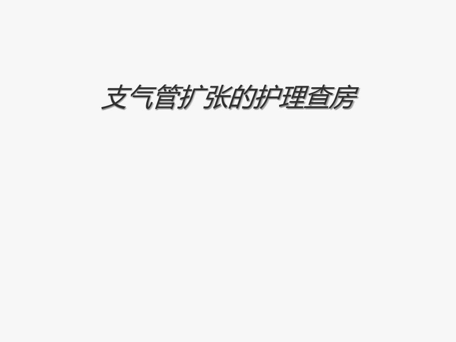 支气管扩张的护理_课件_第1页