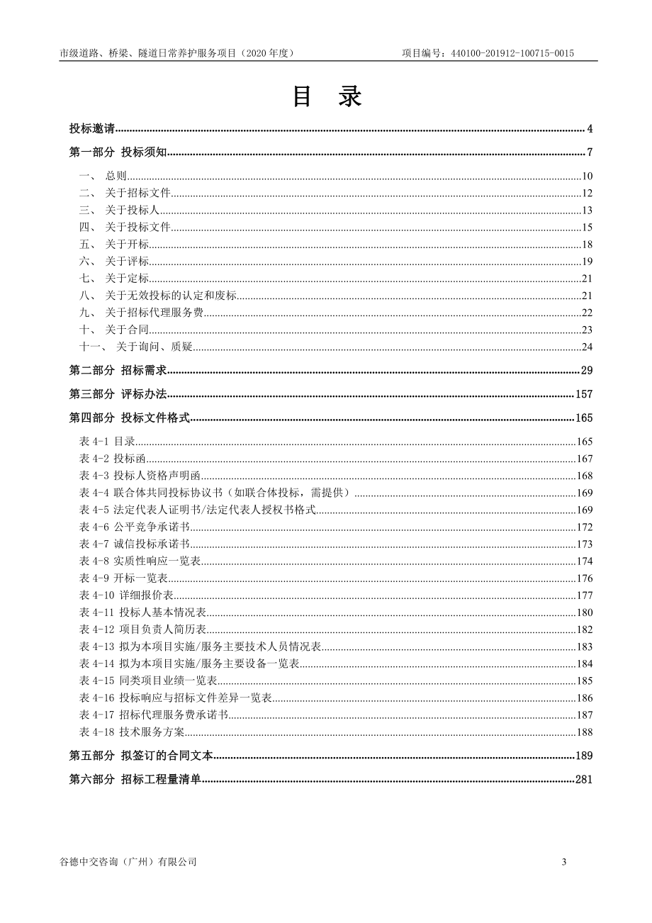 市级道路、桥梁、隧道日常养护服务项目（2020年度）招标文件_第3页