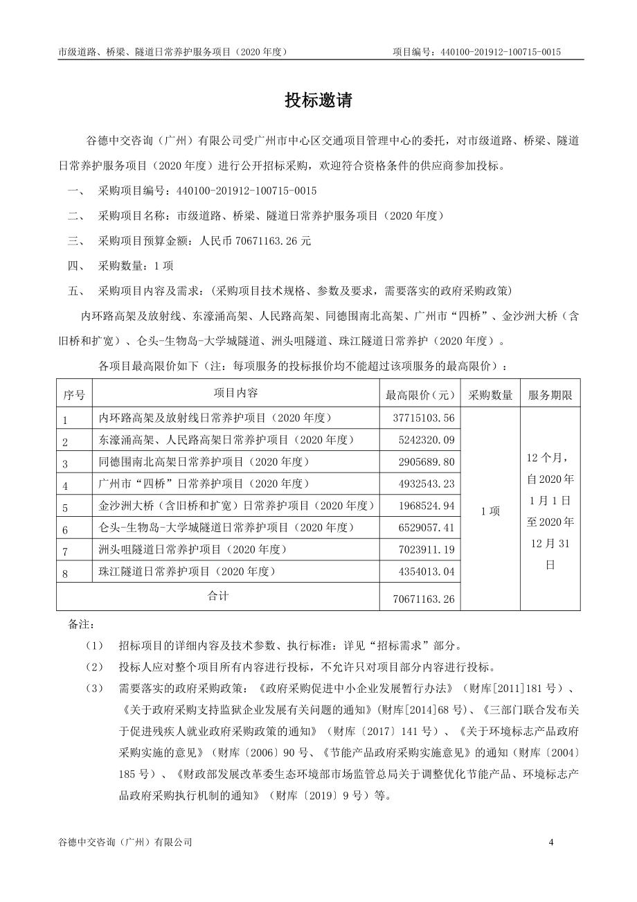 市级道路、桥梁、隧道日常养护服务项目（2020年度）招标文件_第4页