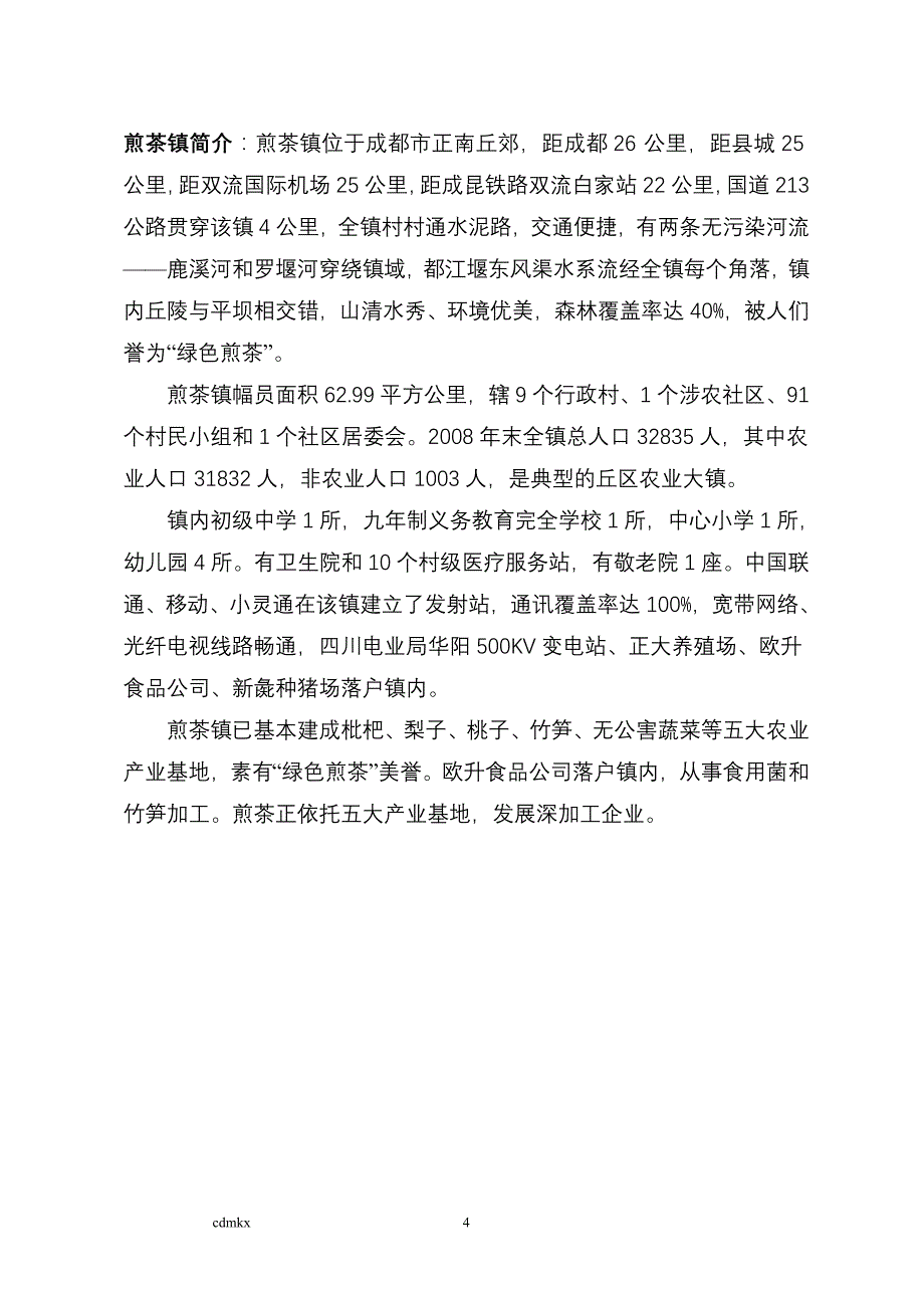煎茶镇农业规划_第4页