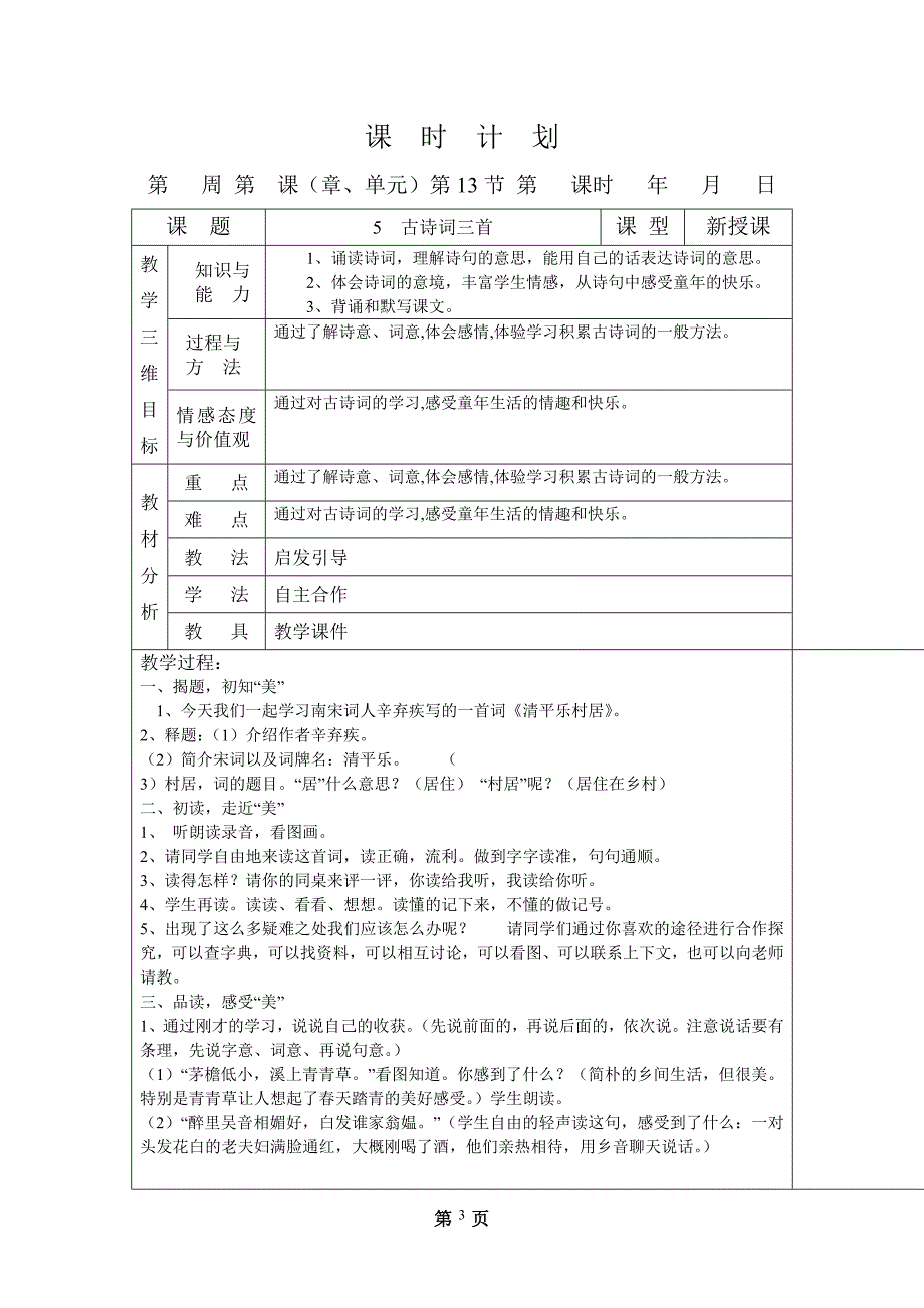 人教版小学五年级语文下册第二单元教案_第3页