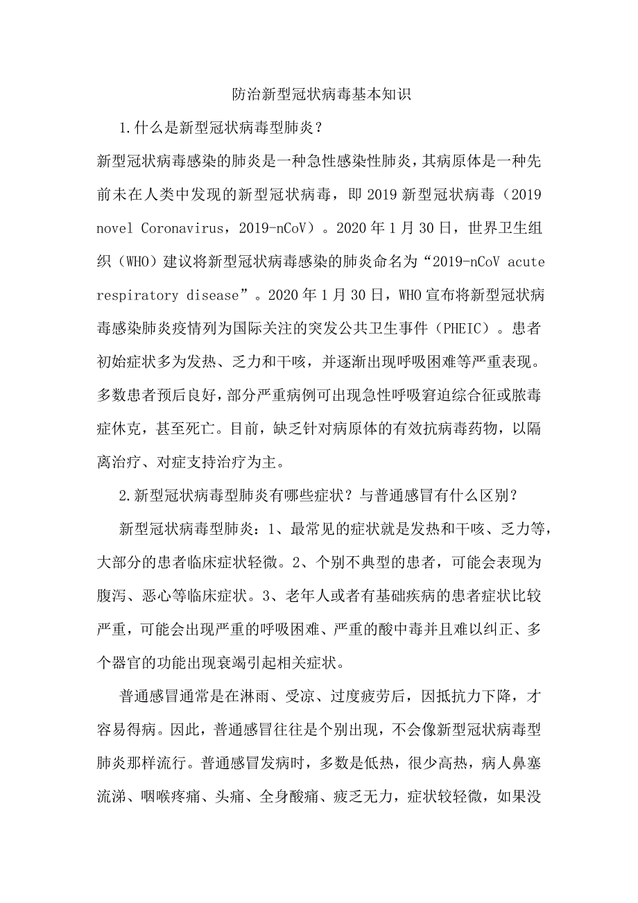 防治新型冠状病毒知识及应急预案_第1页