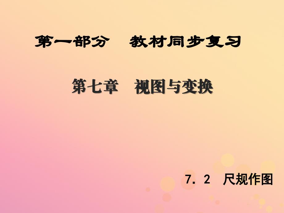 中考数学新突破复习第一部分教材同步复习第七章视图与变换7.2尺规作图课件_20200228036_第1页