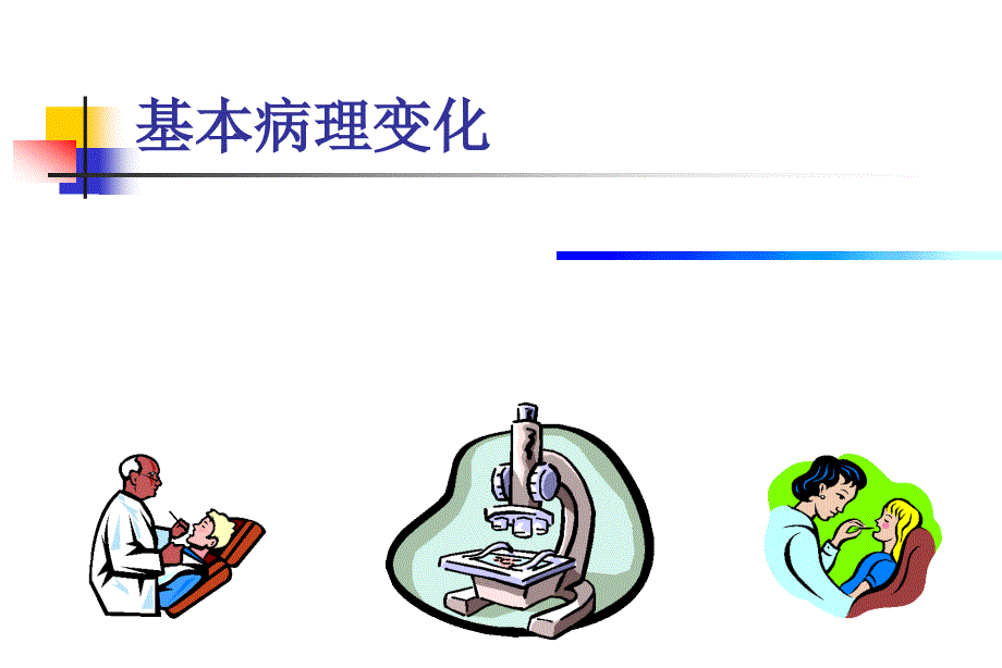 第五章-口腔黏膜1_第3页