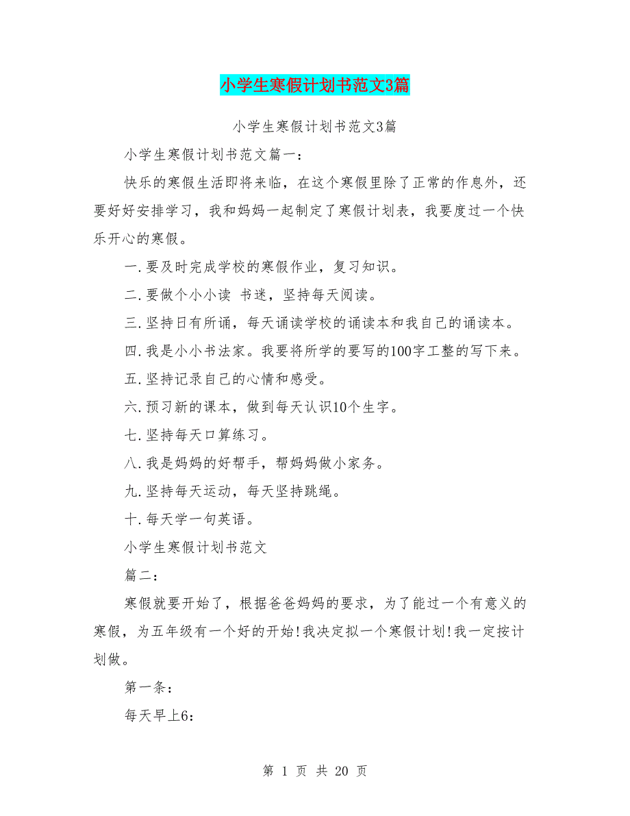 小学生寒假计划书范文3篇(最新篇)_第1页