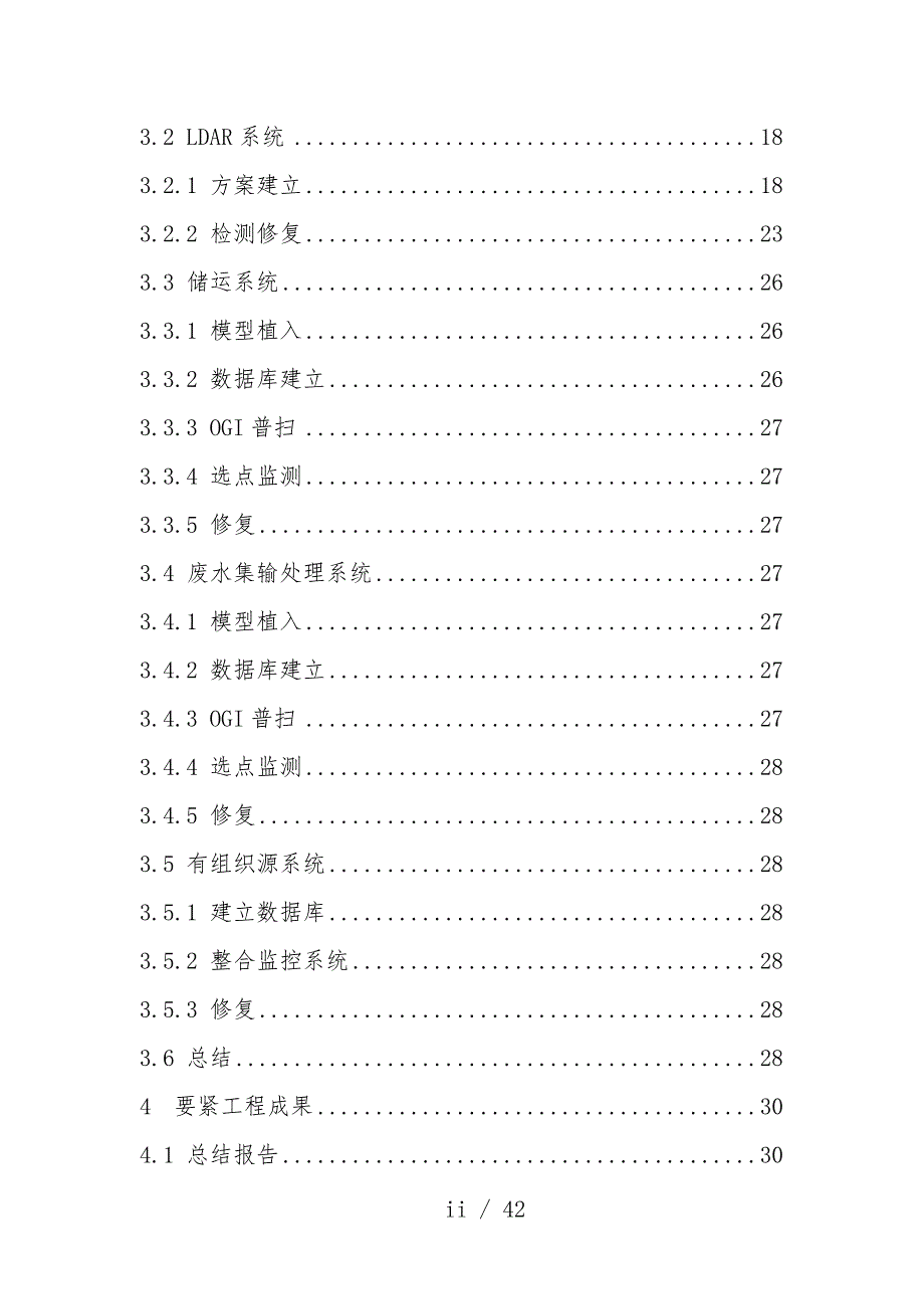 石化公司VOCs管控项目实施策划方案_第4页