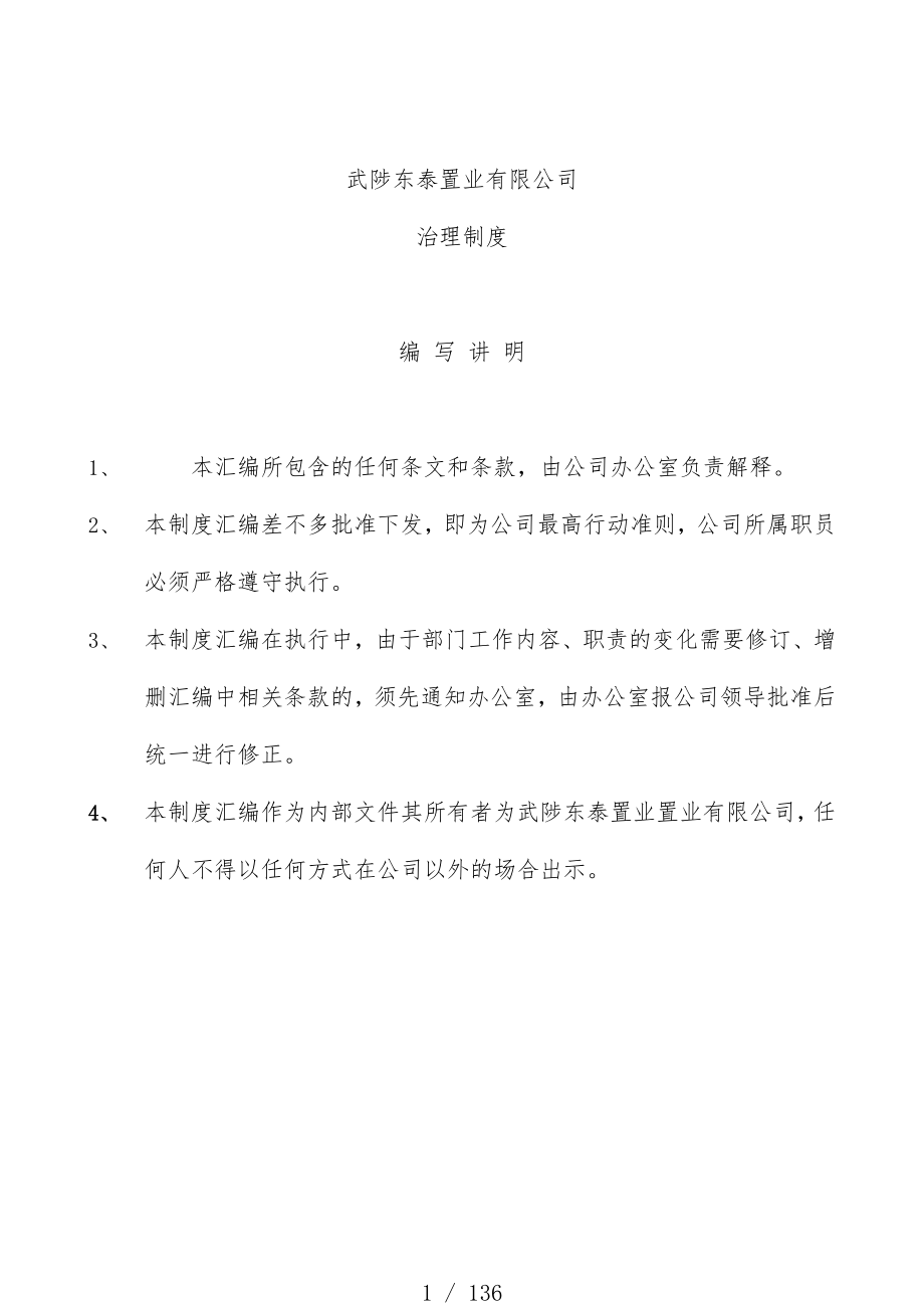 置业房地产或置业公司管理文件_第1页