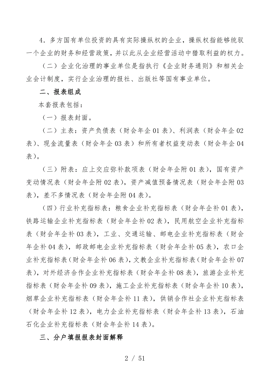 企业财务决算报表的汇编说明_第2页