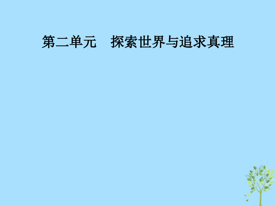 2019学年高中政治 第二单元 探索世界与追求真理 第六课 第二框 在实践中追求和发展真理课件 新人教版必修4教学资料_第1页