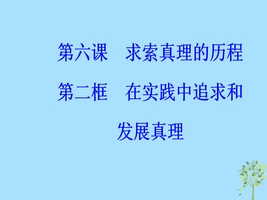 2019学年高中政治 第二单元 探索世界与追求真理 第六课 第二框 在实践中追求和发展真理课件 新人教版必修4教学资料_第2页