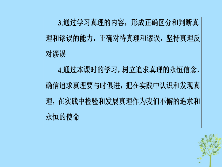 2019学年高中政治 第二单元 探索世界与追求真理 第六课 第二框 在实践中追求和发展真理课件 新人教版必修4教学资料_第4页