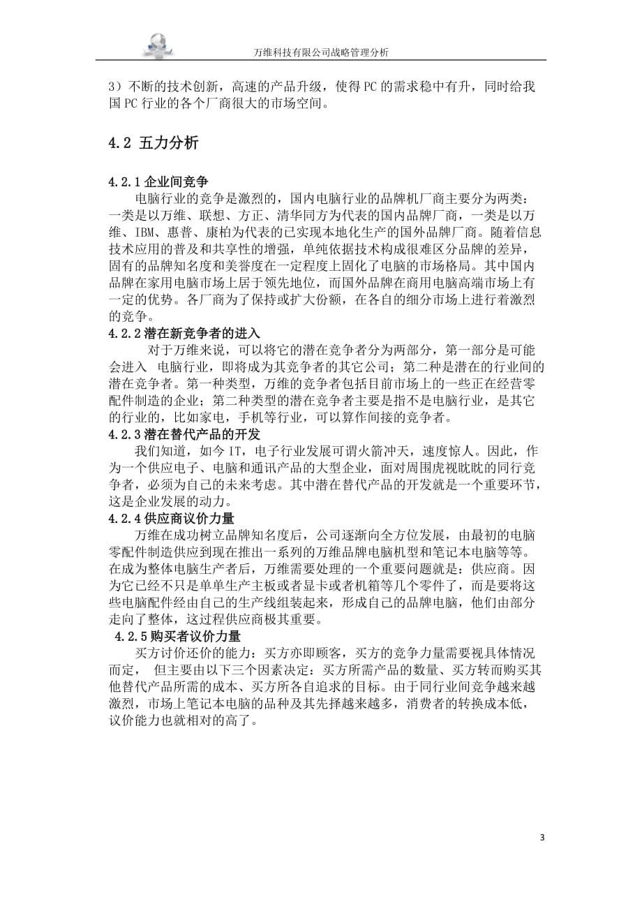 战略管理分析——万维科技有限公司_第5页