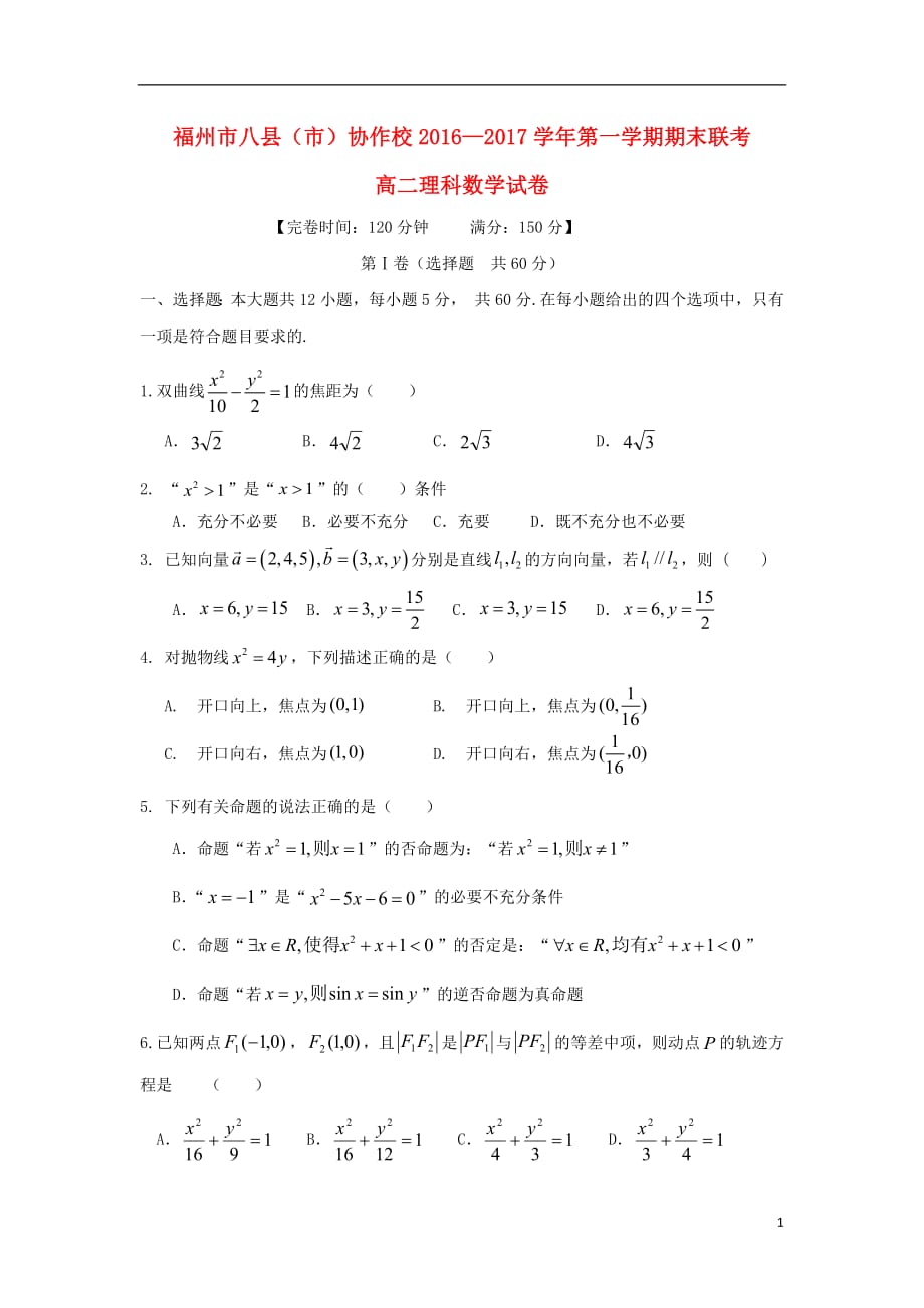 福建省福州市八县市协作校2020年高二数学上学期期末联考试题理20180730025_第1页