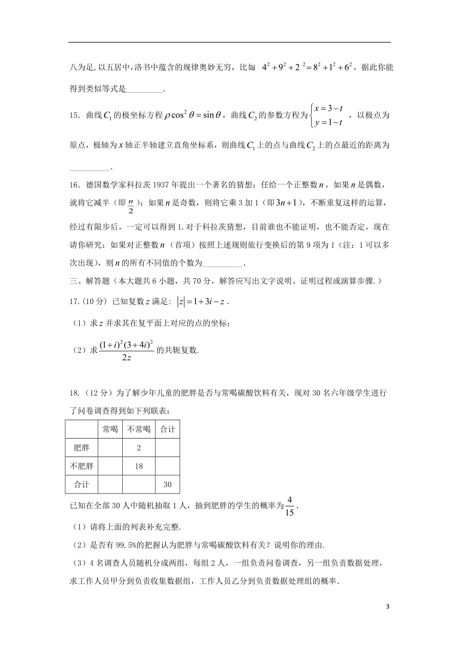 福建省晋江市2020年高二数学下学期期中试题文_第3页