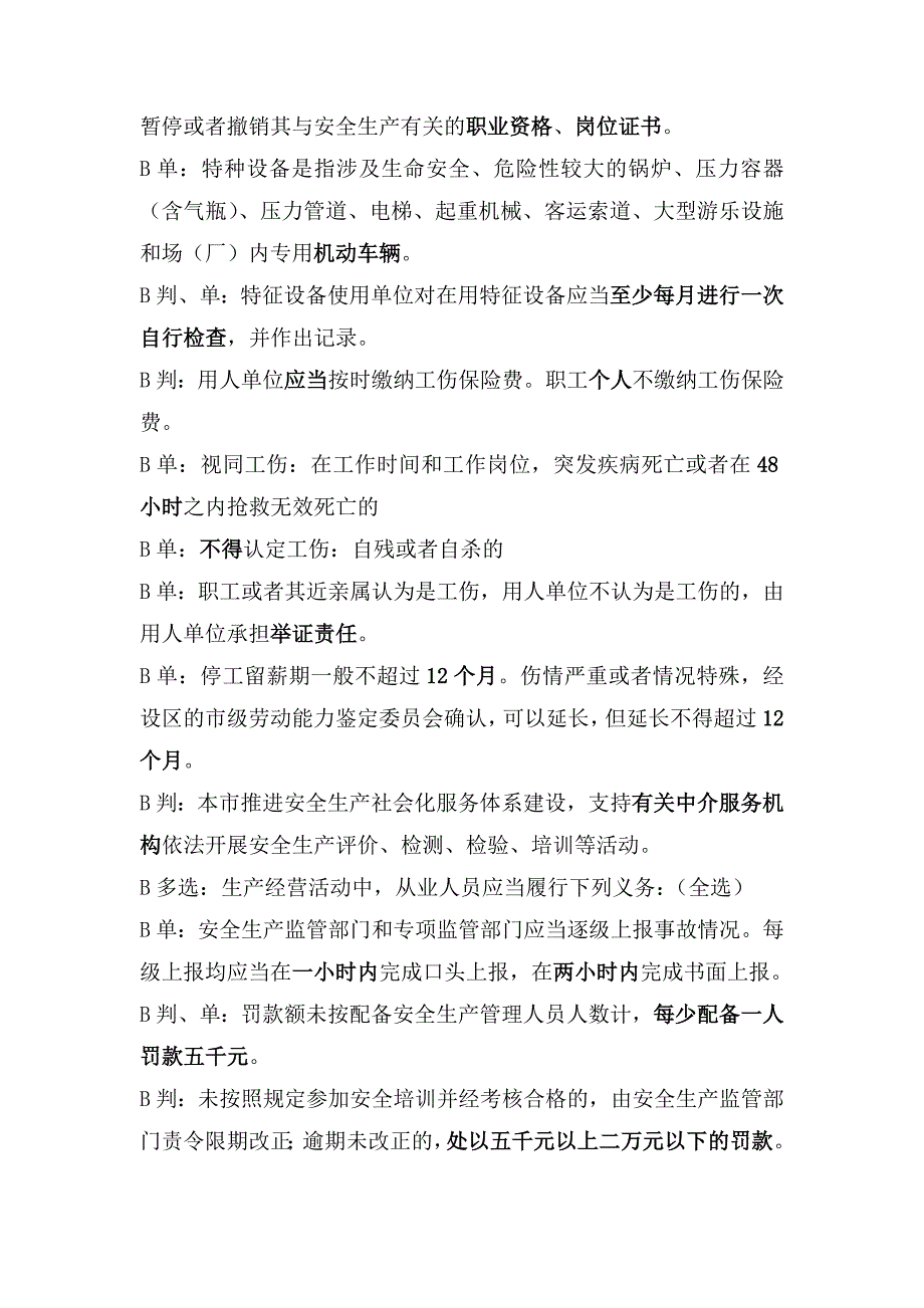 安全生产知识和安全生产技术B证考试重点总结_第3页